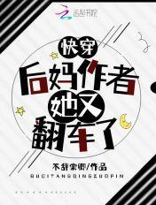 快穿:后妈作者她又翻车了 快穿:后妈作者她又翻车了