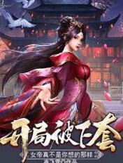 开局被下套,女帝真不是你想的那样 开局被下套,女帝真不是你想的那样