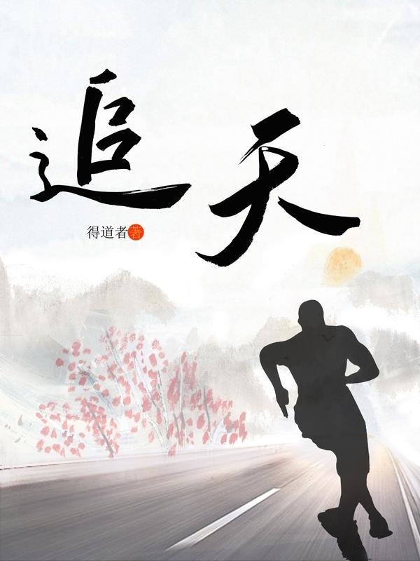 追天 追天