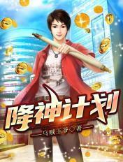 降神计划 降神计划