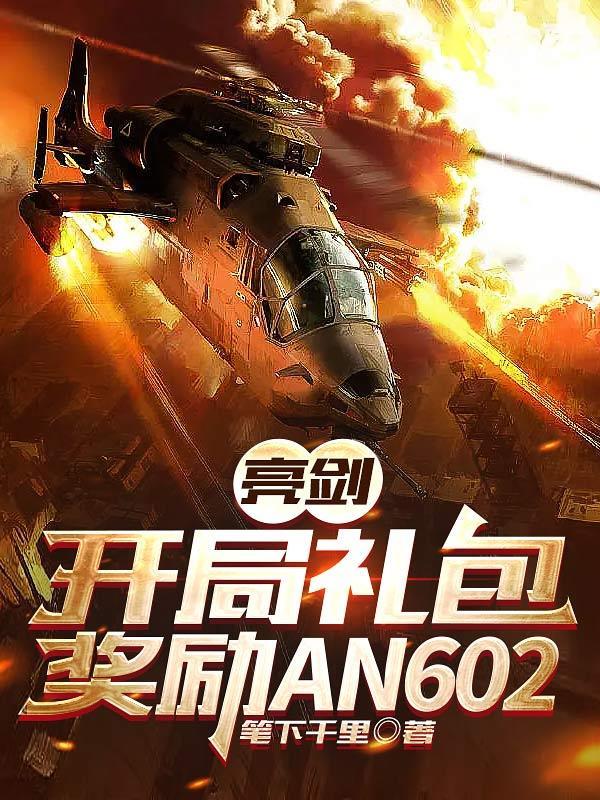 亮剑开局礼包奖励AN602 亮剑开局礼包奖励AN602