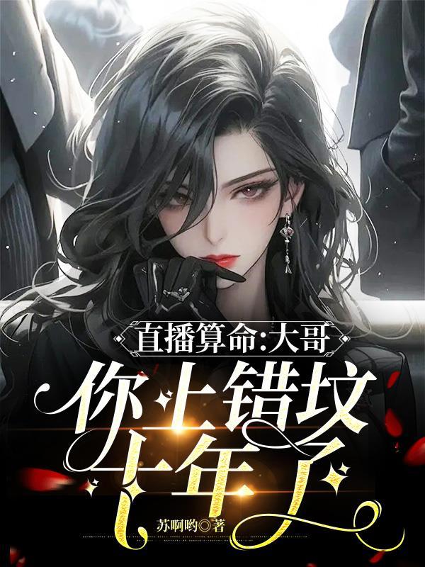 直播算命:大哥,你上错坟十年了 直播算命:大哥,你上错坟十年了
