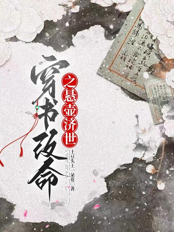 穿书改命之悬壶济世 穿书改命之悬壶济世