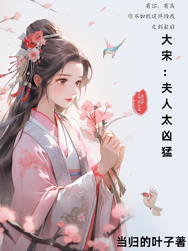 大宋,夫人太凶猛 大宋,夫人太凶猛