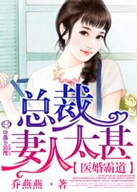 医婚霸道,总裁妻人太甚 医婚霸道,总裁妻人太甚