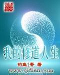 我的修道人生 我的修道人生