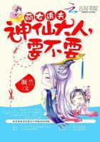 萌女追夫:神仙大人,要不要 萌女追夫:神仙大人,要不要