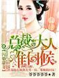 闪婚甜妻,总裁大人难伺候! 闪婚甜妻,总裁大人难伺候!