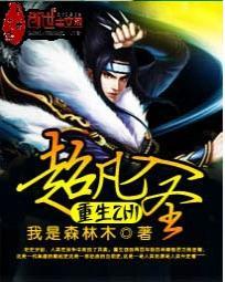 重生之超凡入圣 重生之超凡入圣