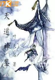天道神鉴 天道神鉴