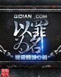 以罪为名 以罪为名