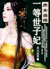 庶女当嫁,一等世子妃 庶女当嫁,一等世子妃