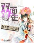 无忧的双面人生 无忧的双面人生