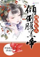 凤殇九天:倾倒腹黑帝君 凤殇九天:倾倒腹黑帝君