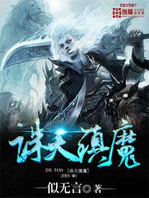 诛天镇魔 诛天镇魔