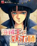 海贼王之妖术师 海贼王之妖术师