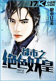 都市之绝色妖皇 都市之绝色妖皇