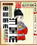 重回明末当皇帝 重回明末当皇帝