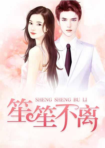 笙笙不离 笙笙不离