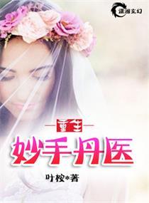 重生之妙手丹医 重生之妙手丹医