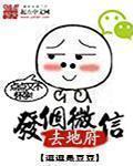 发个微信去地府 发个微信去地府