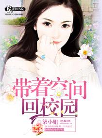 带着空间回校园 带着空间回校园