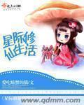 星际修仙生活 星际修仙生活