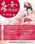 庶女升迁记 庶女升迁记