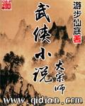 武侠小说大宗师 武侠小说大宗师