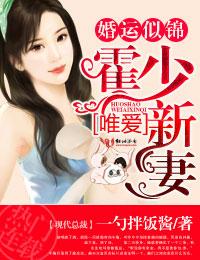 婚运似锦,霍少唯爱新妻 婚运似锦,霍少唯爱新妻