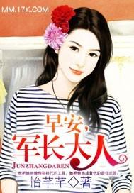 早安,军长大人 早安,军长大人