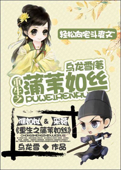 重生之蒲苇如丝 重生之蒲苇如丝