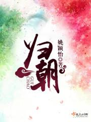 归朝 归朝