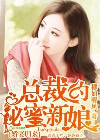 娇妻归来,总裁的秘蜜新娘 娇妻归来,总裁的秘蜜新娘
