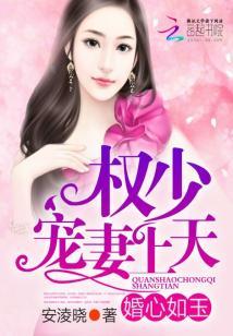 婚心如玉:权少,宠妻上天 婚心如玉:权少,宠妻上天