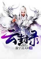 云封录 云封录
