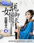 龙女御天 龙女御天