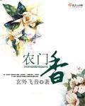 农门香 农门香
