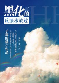 黑化反派求放过 黑化反派求放过