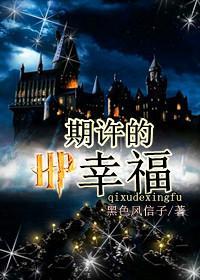 HP之期许的幸福 HP之期许的幸福