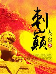 刺巅 刺巅