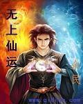 无上仙运 无上仙运