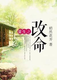 重生之改命 重生之改命