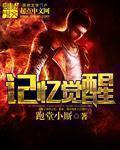 记忆觉醒 记忆觉醒