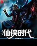 超级仙侠时代 超级仙侠时代