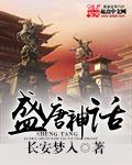 盛唐神话 盛唐神话