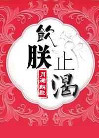 饮朕止渴 饮朕止渴