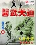 医武天道 医武天道