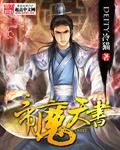 帝魔天书 帝魔天书