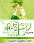 重返七岁 重返七岁